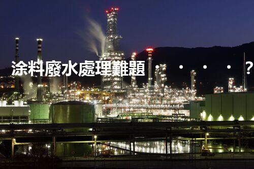 涂料廢水處理難題？高效低耗方案深度揭秘！